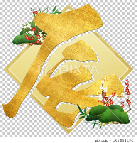 辰年の文字素材 102881176