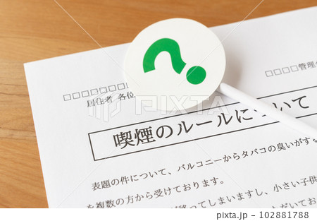 マンションでの喫煙ルールと？　集合住宅の掲示物　マンション管理会社からのお知らせ　喫煙ルール　? 102881788