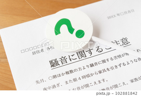 騒音に関するご注意のお知らせと?　クレーム　苦情　騒音　マンション　集合住宅　近隣迷惑　はてなマーク 102881842