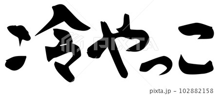冷やっこ　筆文字　手書き 102882158