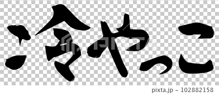 冷やっこ　筆文字　手書き 102882158
