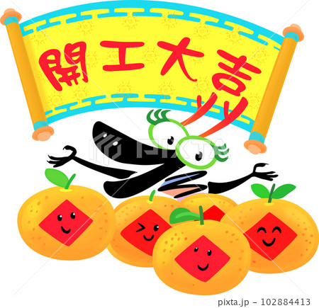 龍 竜 ドラゴン 102884413