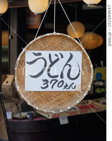 こんぴら石段下　讃岐うどん看板（香川県琴平町） 102889647