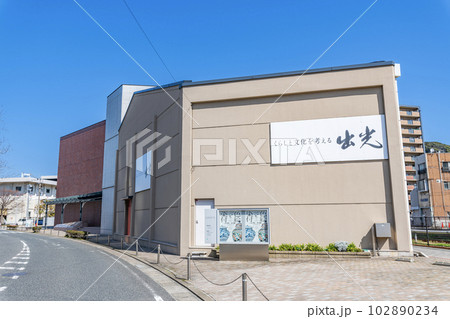 福岡県北九州市門司区　門司港レトロの近くに立つ出光美術館 102890234