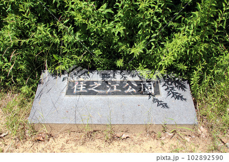 住之江公園 住之江公園 102892590
