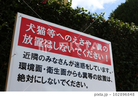 集合住宅の敷地に掲げられた看板 102896848