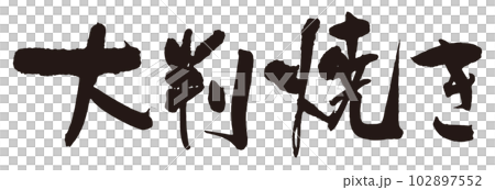 大字燒書法字1個 102897552