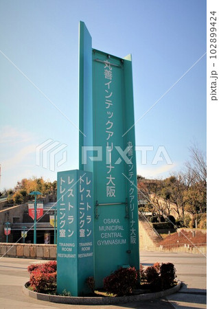 丸善インテックアリーナ大阪 丸善インテックアリーナ大阪 102899424