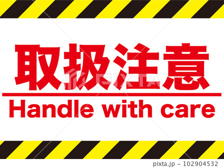 取扱注意,危険,警告,危ない,注意,禁止,注目,違反,違法,警報,警戒,要注意,忠告,ビックリマーク 取扱注意,危険,警告,危ない,注意,禁止,注目,違反,違法,警報,警戒,要注意,忠告,ビックリマーク 102904532