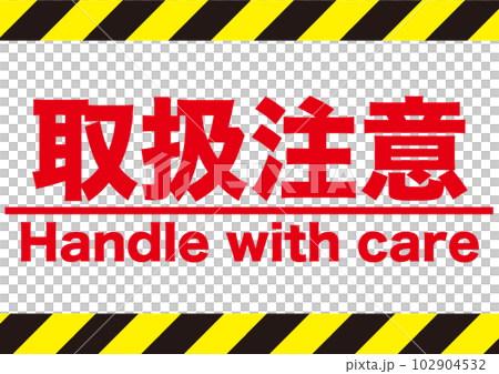 取扱注意,危険,警告,危ない,注意,禁止,注目,違反,違法,警報,警戒,要注意,忠告,ビックリマーク 取扱注意,危険,警告,危ない,注意,禁止,注目,違反,違法,警報,警戒,要注意,忠告,ビックリマーク 102904532