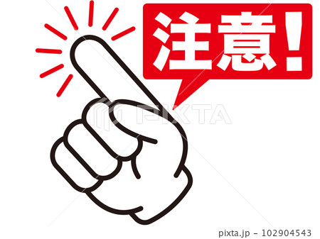 素材,アイコン,イラスト,デザイン,ベクター,注意,ラベル,マーク,危険,ピクトグラム,警報,違反, 102904543
