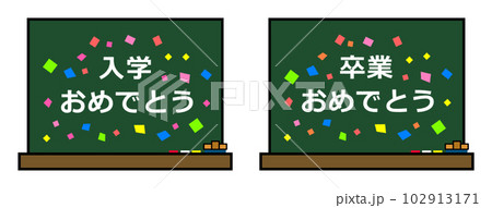 黒板にお祝いメッセージをチョークで書いたイラスト 黒板にお祝いメッセージをチョークで書いたイラスト 102913171