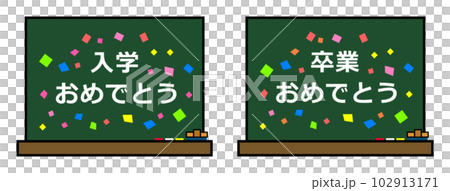 黒板にお祝いメッセージをチョークで書いたイラスト 黒板にお祝いメッセージをチョークで書いたイラスト 102913171