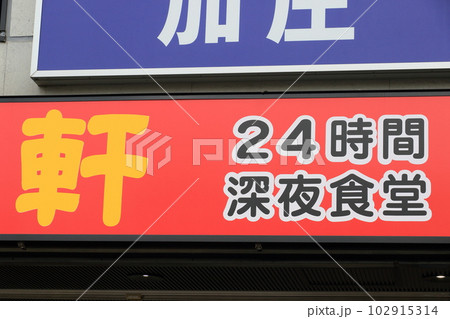 24時間営業の食堂 深夜食堂 24時間営業の食堂 深夜食堂 102915314
