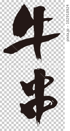 牛肉串刷字符 2 牛肉串刷字符 2 102918924