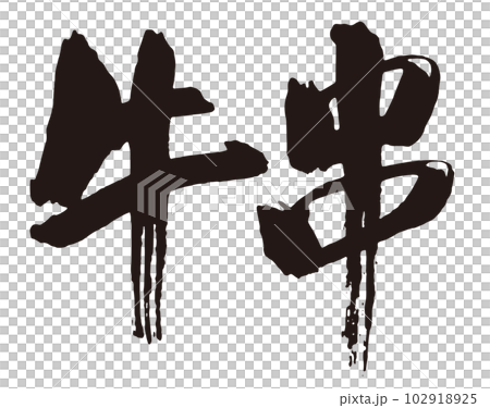 牛肉串刷字符 1 102918925