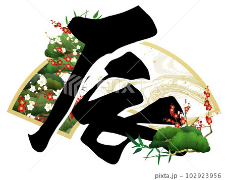 辰年の文字素材 102923956