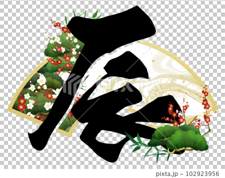 辰年の文字素材 102923956