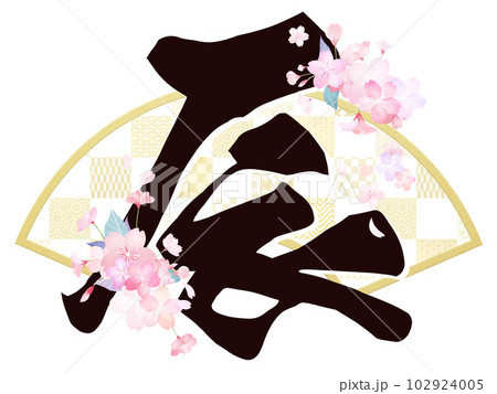 辰年の文字素材 102924005