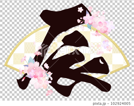 辰年の文字素材 102924005