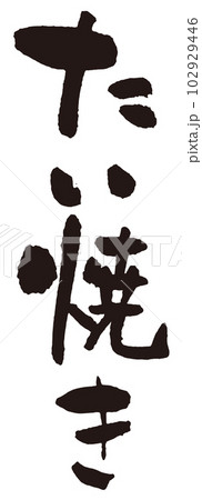 たい焼き筆文字2 102929446