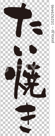 たい焼き筆文字2 102929446