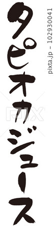 タピオカジュース筆文字1 タピオカジュース筆文字1 102930041