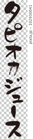 タピオカジュース筆文字1 タピオカジュース筆文字1 102930041