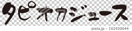 木薯汁刷字符 1 102930044