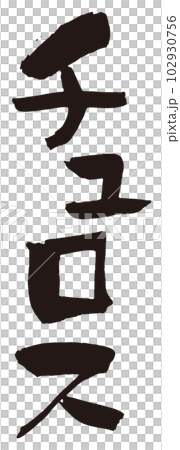 チュロス筆文字2 チュロス筆文字2 102930756