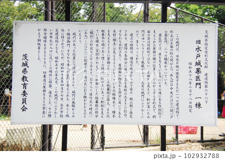 「旧水戸城薬医門 一棟」の説明板(茨城県水戸市) 102932788
