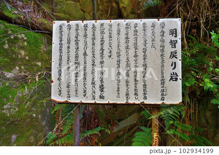 明智の戻り岩 明智の戻り岩 102934199