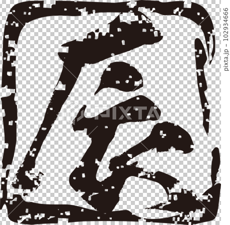 Hanko stamp, print, year of the dragon, calligraphy, handwriting, New Year's greetings 2024, material for New Year's cards, illustration material, black 102934666