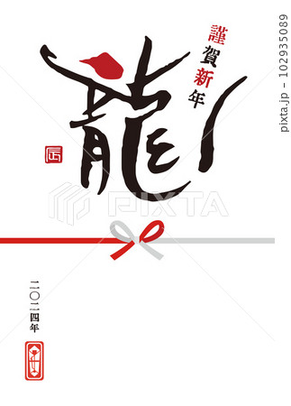 2024年 辰年 筆文字「龍」のシンプルな年賀状 2024年 辰年 筆文字「龍」のシンプルな年賀状 102935089