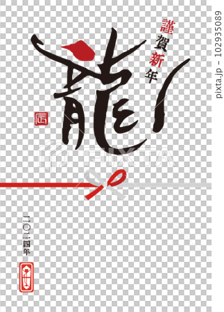 2024年 辰年 筆文字「龍」のシンプルな年賀状 2024年 辰年 筆文字「龍」のシンプルな年賀状 102935089