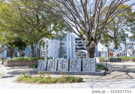 山口県下関市 快晴の下関市役所新庁舎 山口県下関市 快晴の下関市役所新庁舎 102937352