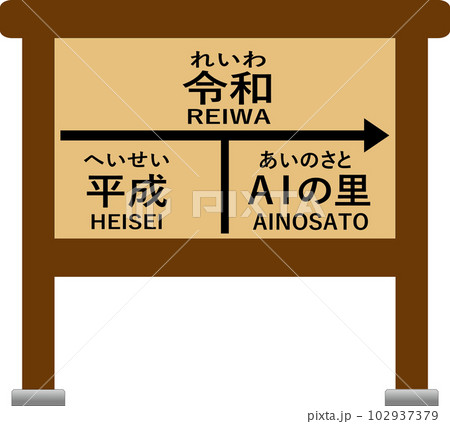 平成 令和 AIの里看板（茶） 102937379