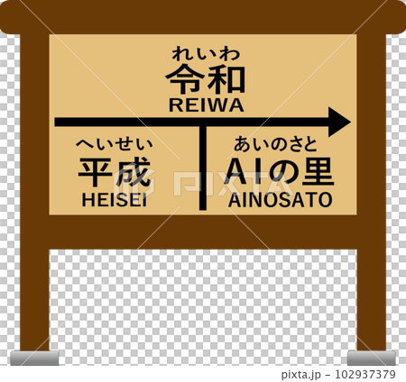 Heisei Reiwa AI no Sato signboard (brown) 102937379