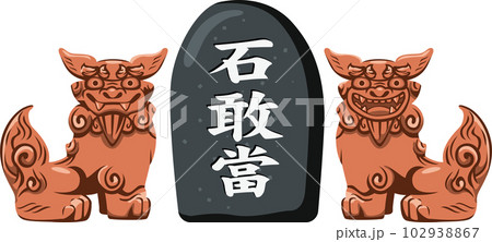 沖縄県の魔除けシーサーと石敢當のイメージイラスト 102938867