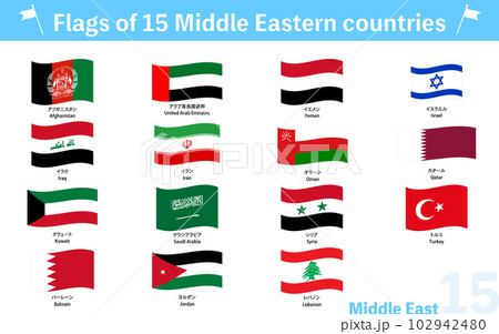 はためく世界の国旗アイコン、中東15ヶ国セット はためく世界の国旗アイコン、中東15ヶ国セット 102942480