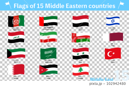 はためく世界の国旗アイコン、中東15ヶ国セット はためく世界の国旗アイコン、中東15ヶ国セット 102942480