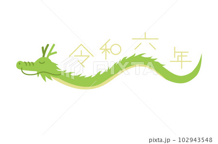 干支 辰のイラスト 手足無し 令和六年 干支 辰のイラスト 手足無し 令和六年 102943548