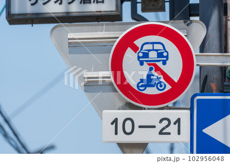 進入禁止  進入禁止  102956048