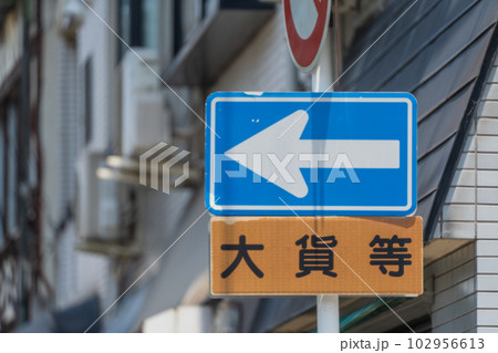 進入禁止 進入禁止 102956613
