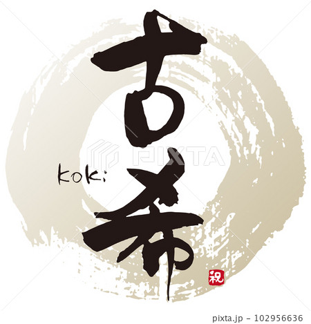 古希筆文字1 102956636