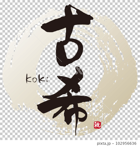 古希筆文字1 102956636