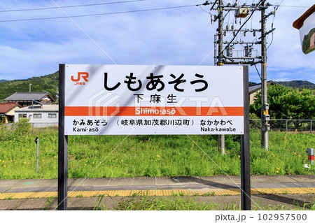 高山本線、下麻生駅のホーム 102957500