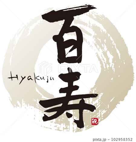 百寿筆文字2 百寿筆文字2 102958352