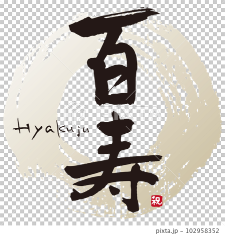 百寿筆文字2 百寿筆文字2 102958352