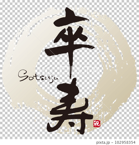 卒寿筆文字1 卒寿筆文字1 102958354
